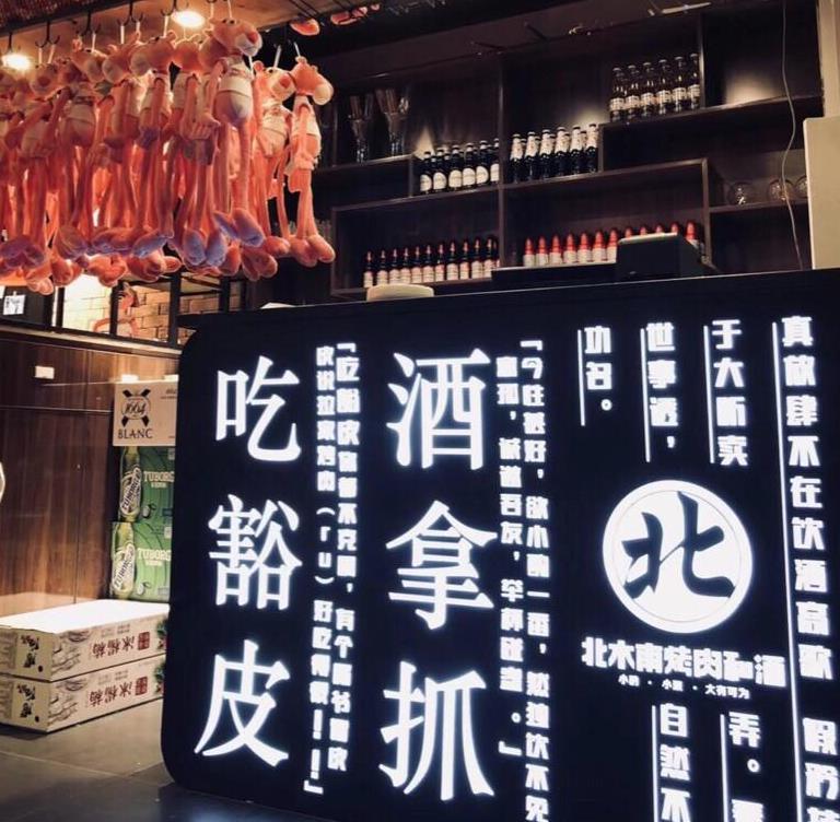 北木南烤肉和酒