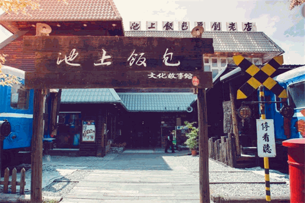 悟饕池上饭包