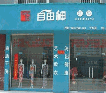 自由神洗染
