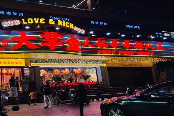 大芊金火锅串串