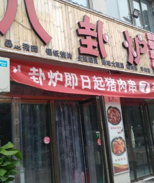 八卦炉烤肉