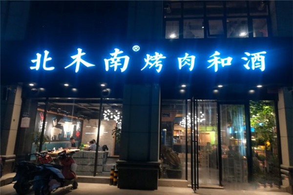 北木南烤肉和酒
