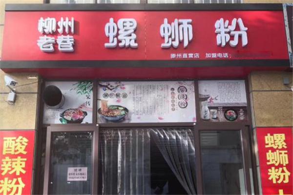 老巷螺蛳粉加盟