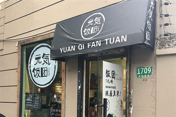 元气饭团