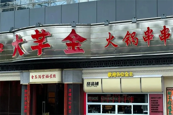大芊金火锅串串