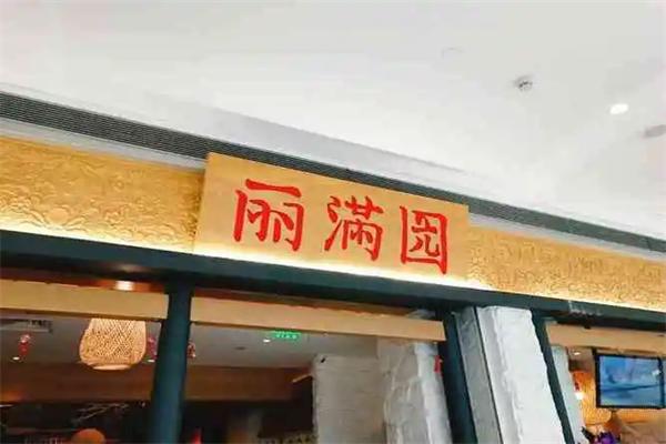 丽满园春饼加盟