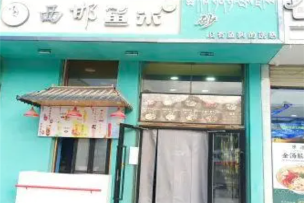 西邯鱼米