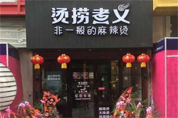 烫捞煮义加盟