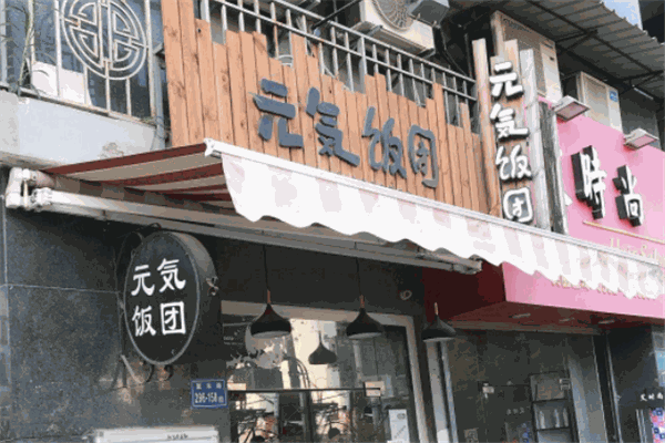 元气饭团
