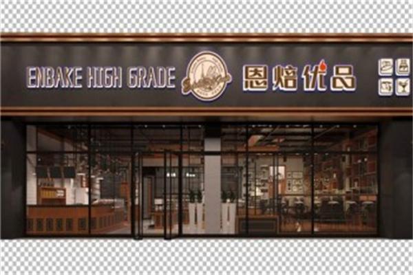 恩焙优品加盟
