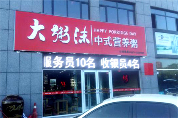 大粥沫粥店