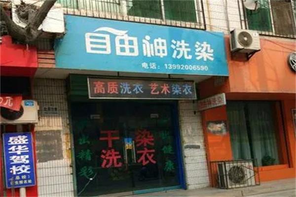 自由神洗染