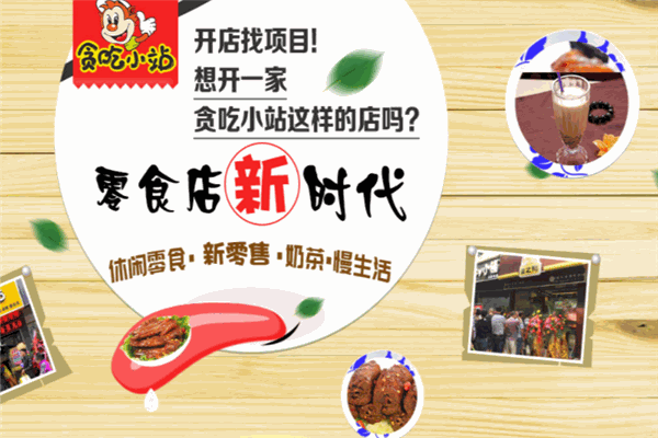 贪吃小站休闲食品