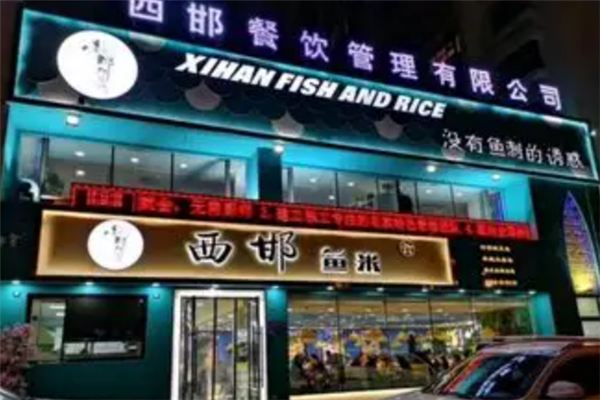 西邯鱼米