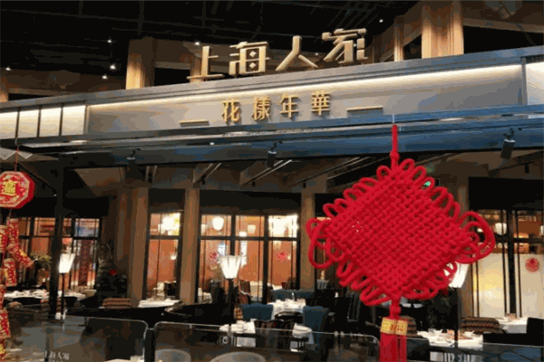 上海人家