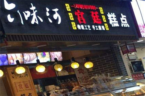 六味河宫廷糕点