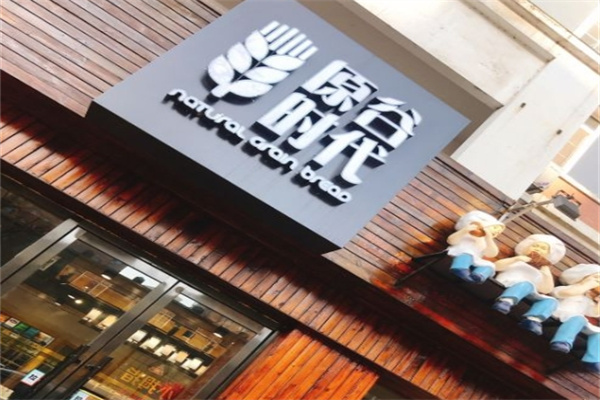 原谷时代面包店
