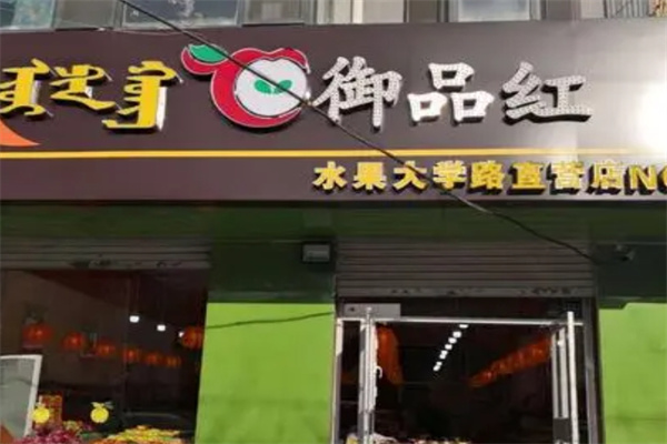 御品红水果加盟