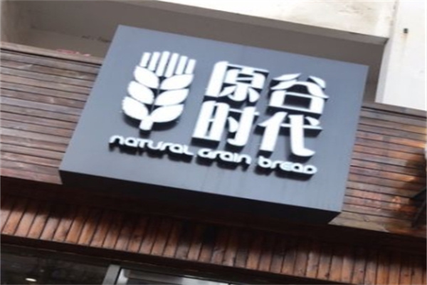 原谷时代面包店