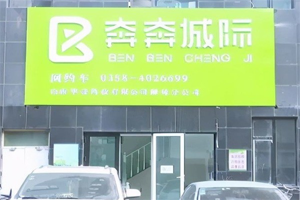 奔奔城际加盟