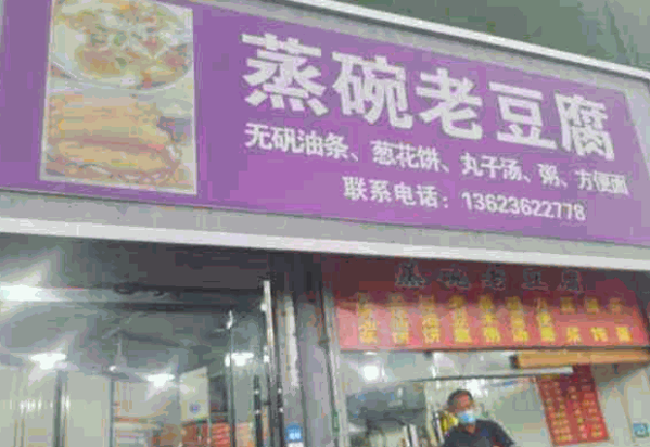 滋魏蒸碗老豆腐加盟