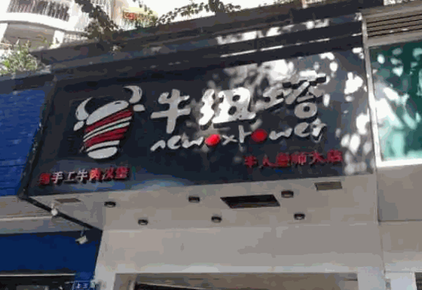 牛纽塔牛人堡