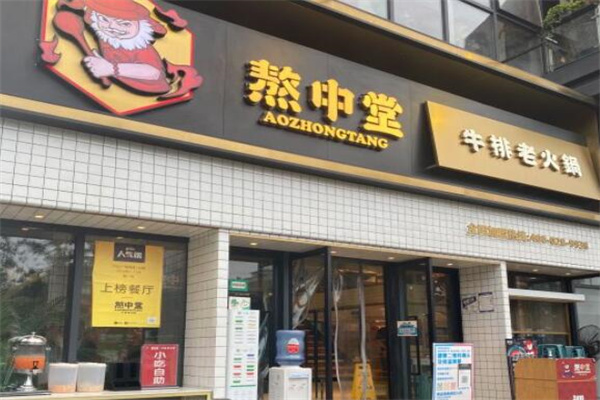 熬中堂老火锅加盟