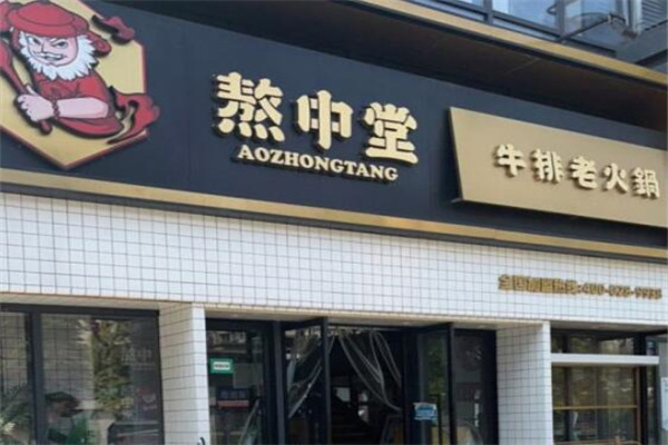 熬中堂老火锅加盟
