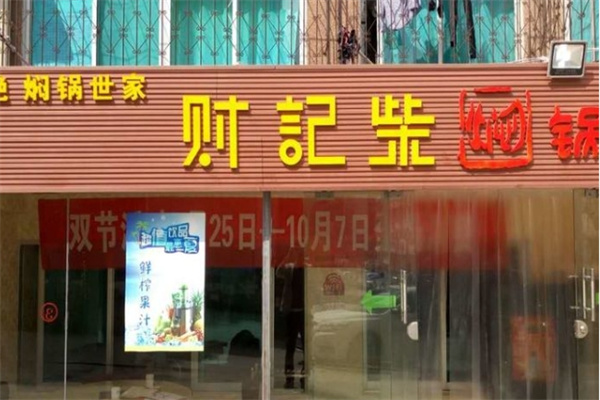 柴记财焖锅