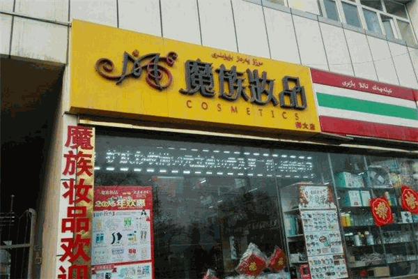 魔族妆品