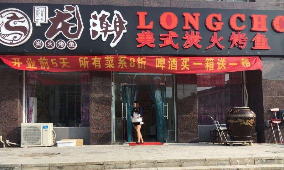 龙潮美式炭火烤鱼加盟