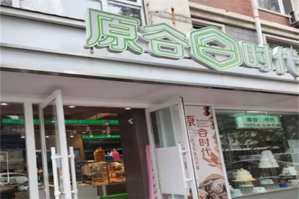 原谷时代面包店