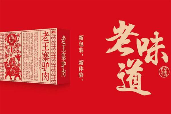 老王寨驴肉