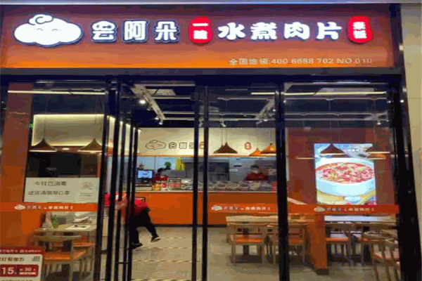 云阿朵水煮肉加盟