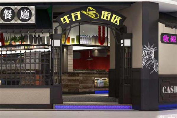 牛仔街区时尚自助餐厅