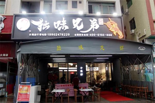 拙味兄弟龙虾