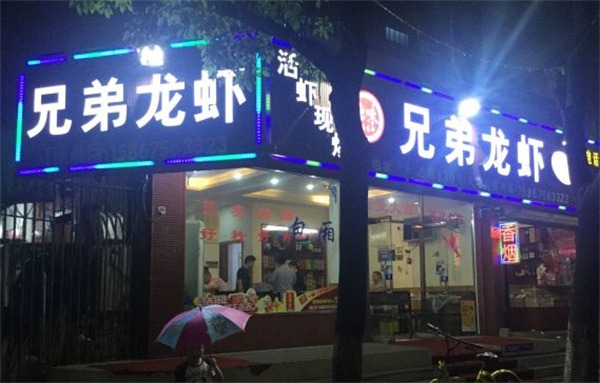拙味兄弟龙虾