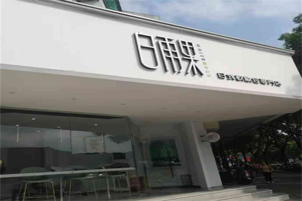 白雨果White Hugo奶茶加盟