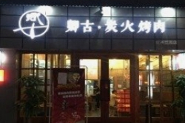 卿古炭火烤肉