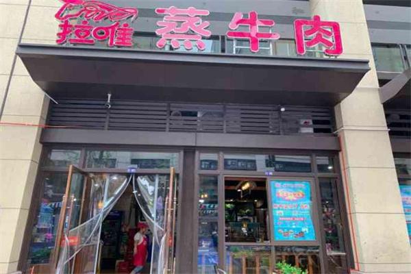 ​拉唯牛肉研究所加盟