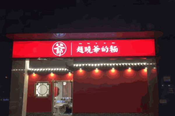 赵晓爷的面