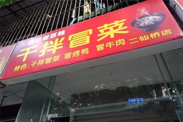 胡记老百姓干拌冒菜