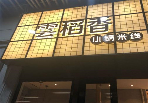 云稻香小锅米线加盟