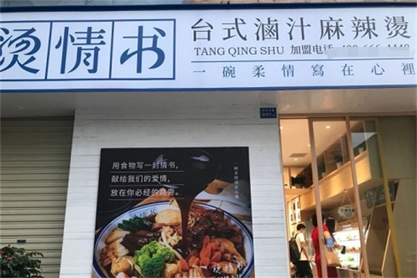 烫情书台式卤汁麻辣烫加盟