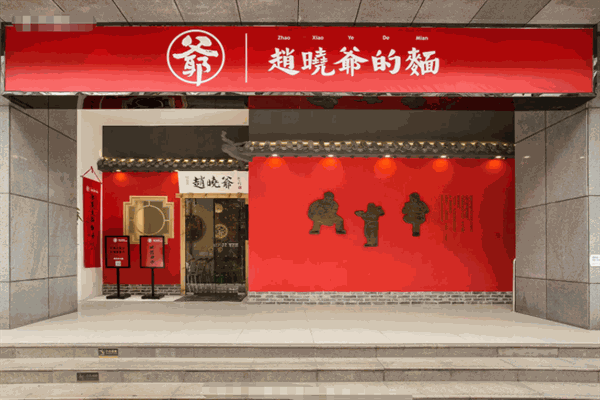 赵晓爷的面