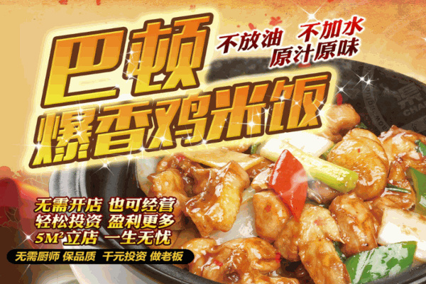 巴顿爆香鸡米饭加盟