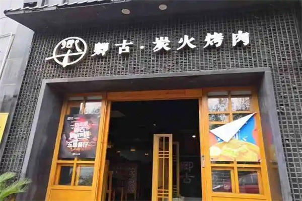 卿古炭火烤肉