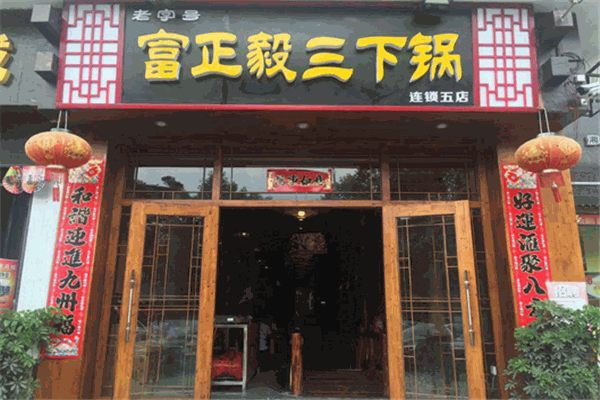 富正毅三下锅加盟