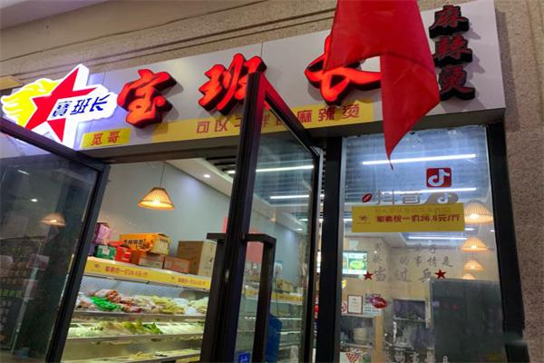 宝班长麻辣烫