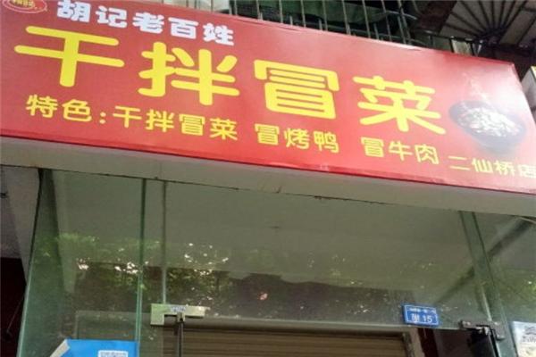 胡记老百姓干拌冒菜